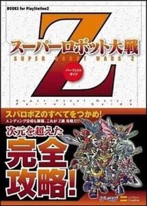 中古攻略本PS2 ≪シミュレーションゲーム≫ PS2 スーパーロボット大戦Z パーフェクトガイド