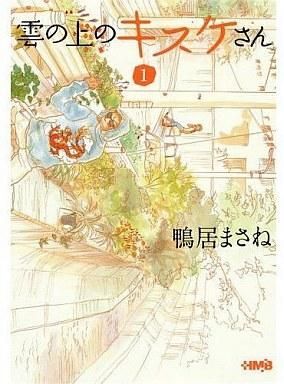 2025年最新】Yahoo!オークション -雲の上のキスケさん(漫画 2025年最新】Yahoo!オークション -雲の上のキスケさん(漫画