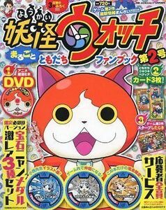 中古攻略本3DS 別冊コロコロコミック増刊 妖怪ウォッチまるごとともだちファンブック 2 2014年06月号