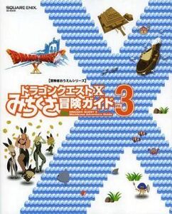 中古攻略本NS-WiiU-Wii-3DS-PC-PS4 ≪RPG(ロールプレイングゲーム)≫ ドラゴンクエストX みちくさ冒険ガイドVol.3