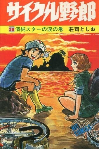 2025年最新】Yahoo!オークション -サイクル野郎の中古品・新品 2025年最新】Yahoo!オークション -サイクル野郎の中古品・新品