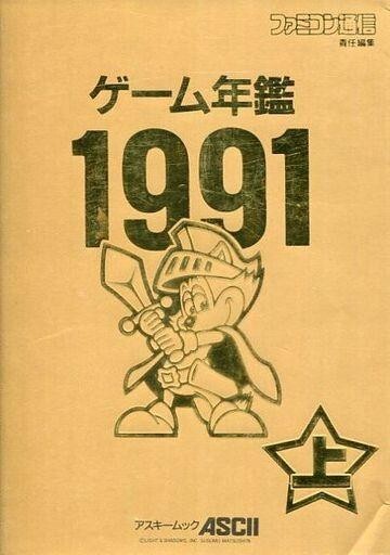 アスキームック ファミコン通信 責任編集 ゲーム年鑑 1986-1991
