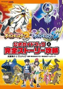 中古攻略本3DS ≪RPG(ロールプレイングゲーム)≫ ポケットモンスターサン・ムーン公式ガイドブック上 完全ストーリー攻略