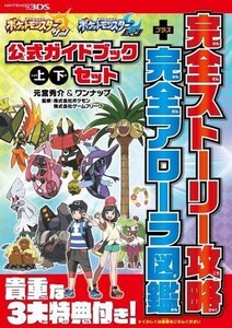 中古攻略本3DS ≪RPG(ロールプレイングゲーム)≫ ポケットモンスターサン・ムーン公式ガイドブック上・下セット 完全ストーリー攻