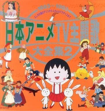 2025年最新】Yahoo!オークション -日本アニメ主題歌大全集の中古