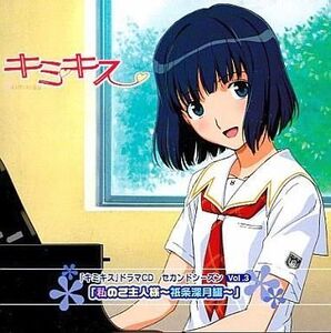 中古ゲームミュージックCD ドラマ / 『キミキス』ドラマCD セカンドシーズン Vol.3 私のご主人様~祇条深月編~