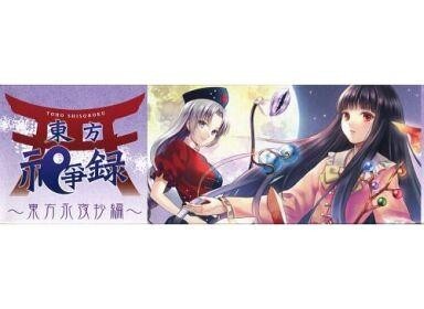 2025年最新】Yahoo!オークション -東方祀爭録の中古品・新品・未 2025年最新】Yahoo!オークション -東方祀爭録の中古品・新品・未