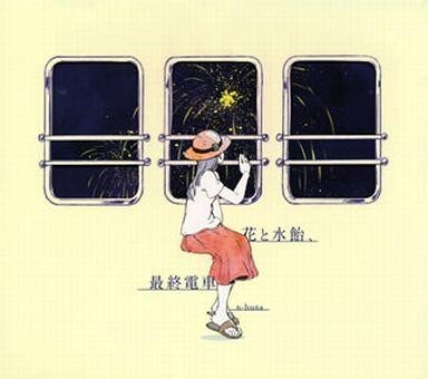 Yahoo!オークション -「花と水飴、最終電車」の落札相場・落札価格 Yahoo!オークション -「花と水飴、最終電車」の落札相場・落札価格