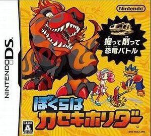中古ニンテンドーDSソフト ぼくらはカセキホリダー