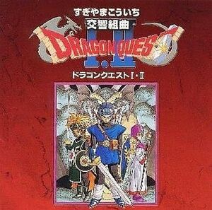 中古ゲームミュージックCD 交響組曲「ドラゴンクエストI・II」