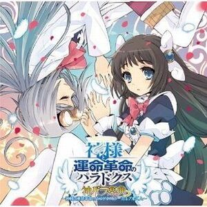 中古ゲームミュージックCD 妖精帝國 / PS3ソフト「神様と運命革命のパラドクス」ボーカルアルバム