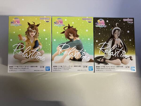 【送料無料ダンボール配送】ジャングルポケット&アグネスタキオン&マンハッタンカフェ/ウマ娘プリティーダービー/Relaxtime