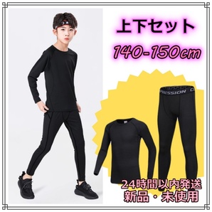 140 ‐ 150cm キッズ インナー 上下セット 長袖 スパッツ 伸縮 ジュニア UVカット 吸汗速乾 防臭 防寒 スポーツインナー