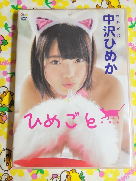 【匿名配送】 中沢ひめか ひめごと アイドルDVD