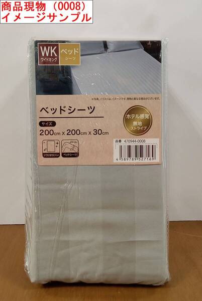 7-3/A9 ワイドキング C(0008 470944 ベッドシーツ WK ホテル感覚 無地ストライプ シワになりにくい 三河繊維産元