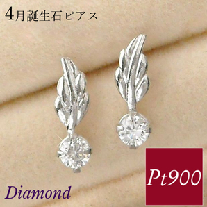 ダイヤモンド ピアス 天然石 4月誕生石 プラチナ レディース 50代 40代 60代 30代 20代 天使の羽 一粒 両耳 pt900 羽根 女性用