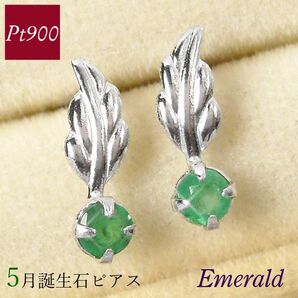 エメラルド ピアス 天然石 5月誕生石 プラチナ レディース 50代 40代 60代 30代 20代 天使の羽 一粒 両耳 pt900 羽根 女性用