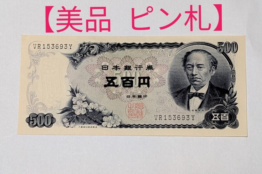 Yahoo!オークション -「500円札 ピン札」の落札相場・落札価格 Yahoo!オークション -「500円札 ピン札」の落札相場・落札価格