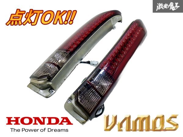 Yahoo!オークション -「バモス led テール」(パーツ) の落札相場 Yahoo!オークション -「バモス led テール」(パーツ) の落札相場