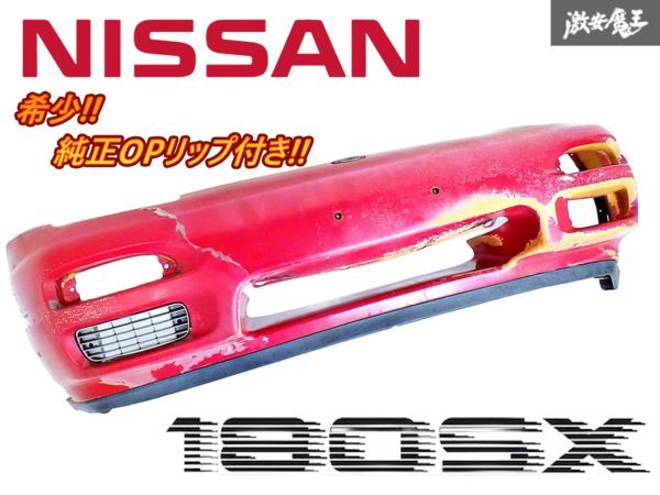 2025年最新】Yahoo!オークション -180sxフロントバンパー(自動車 2025年最新】Yahoo!オークション -180sxフロントバンパー(自動車