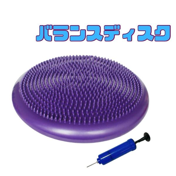 バランスディスク コア クッション ボール 体幹 トレーニング 空気入れ付き紫