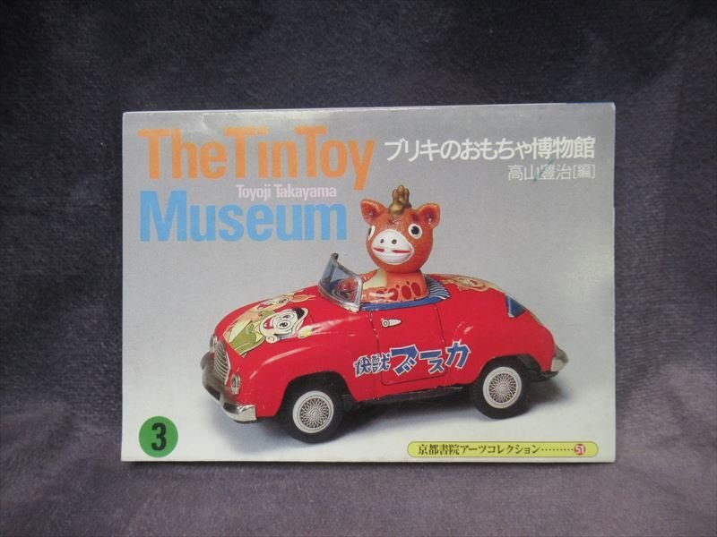 Yahoo!オークション -「ブリキ おもちゃ」(本、雑誌) の落札相場 Yahoo!オークション -「ブリキ おもちゃ」(本、雑誌) の落札相場