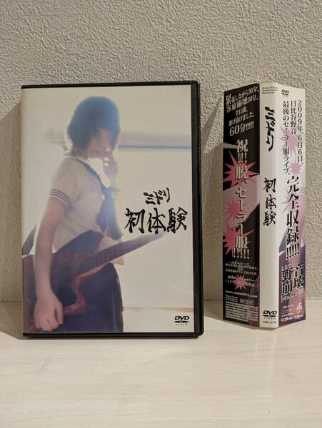 ミドリ 初体験 DVD 後藤まりこ Midori first experience SONY 日比谷野音 2009 USED 送料無料