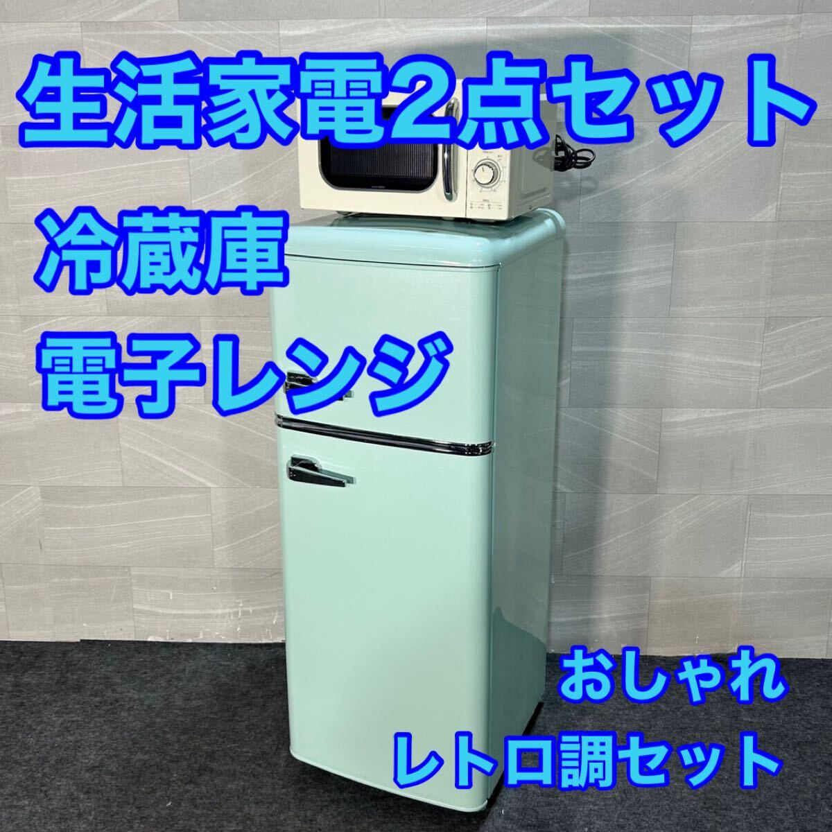 Yahoo!オークション - 生活家電2点セット 冷蔵庫 電子レンジ Yahoo!オークション - 生活家電2点セット 冷蔵庫 電子レンジ