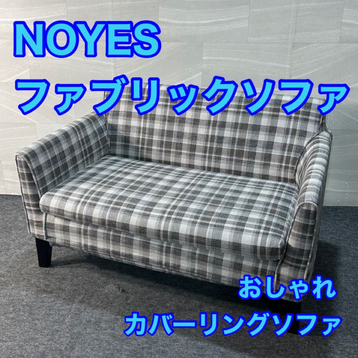 Yahoo!オークション - NOYES ソファ 2人掛け チェック柄 Yahoo!オークション - NOYES ソファ 2人掛け チェック柄
