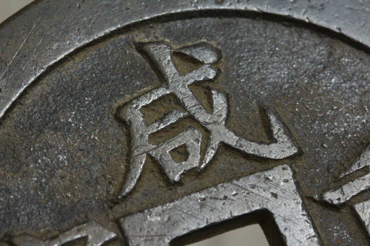 Yahoo!オークション -「咸豊重寳」の落札相場・落札価格 Yahoo!オークション -「咸豊重寳」の落札相場・落札価格