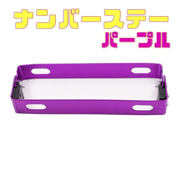 バイク用 パープル 紫 ナンバープレート ナンバーステー ブラケット 角度調整 原付 小型 中型 大型 パタパタステー
