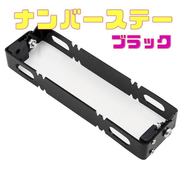 バイク用 ブラック ナンバープレート ナンバーステー ブラケット 角度調整 原付 小型 中型 大型 バイク
