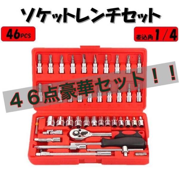 レッド ソケットレンチ セット 46点 工具 1/4 プラス マイナス ポジ ヘックス トルクス 六角ソケット ラチェット フレキシャフト バイク