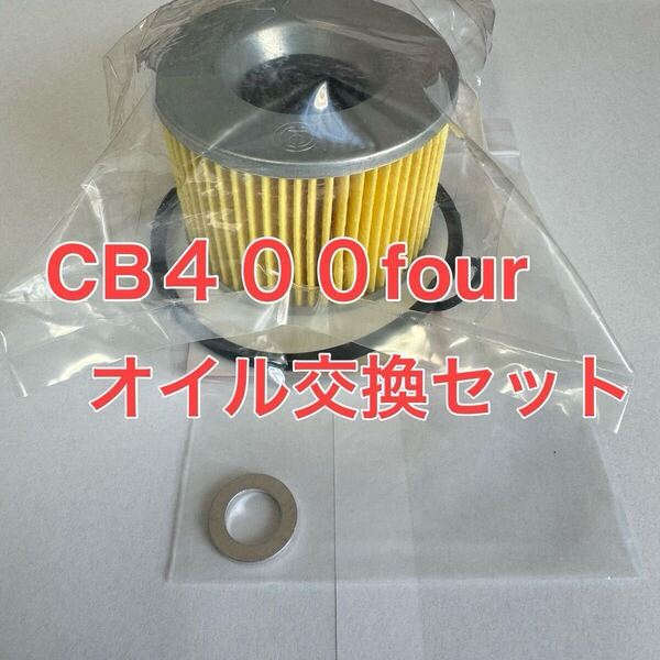 P1 ホンダ 純正 オイル交換 セット CB400four CB400F CB350F オイルフィルター オイルエレメント ドレンパッキン ドレンワッシャー HONDA