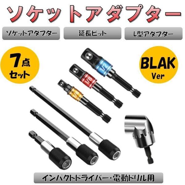 黒 ソケットアダプター 7点 3種類 セット インパクト L型アダプター 延長ビット 変換アダプター 先端工具 六角軸 電動ドライバー n