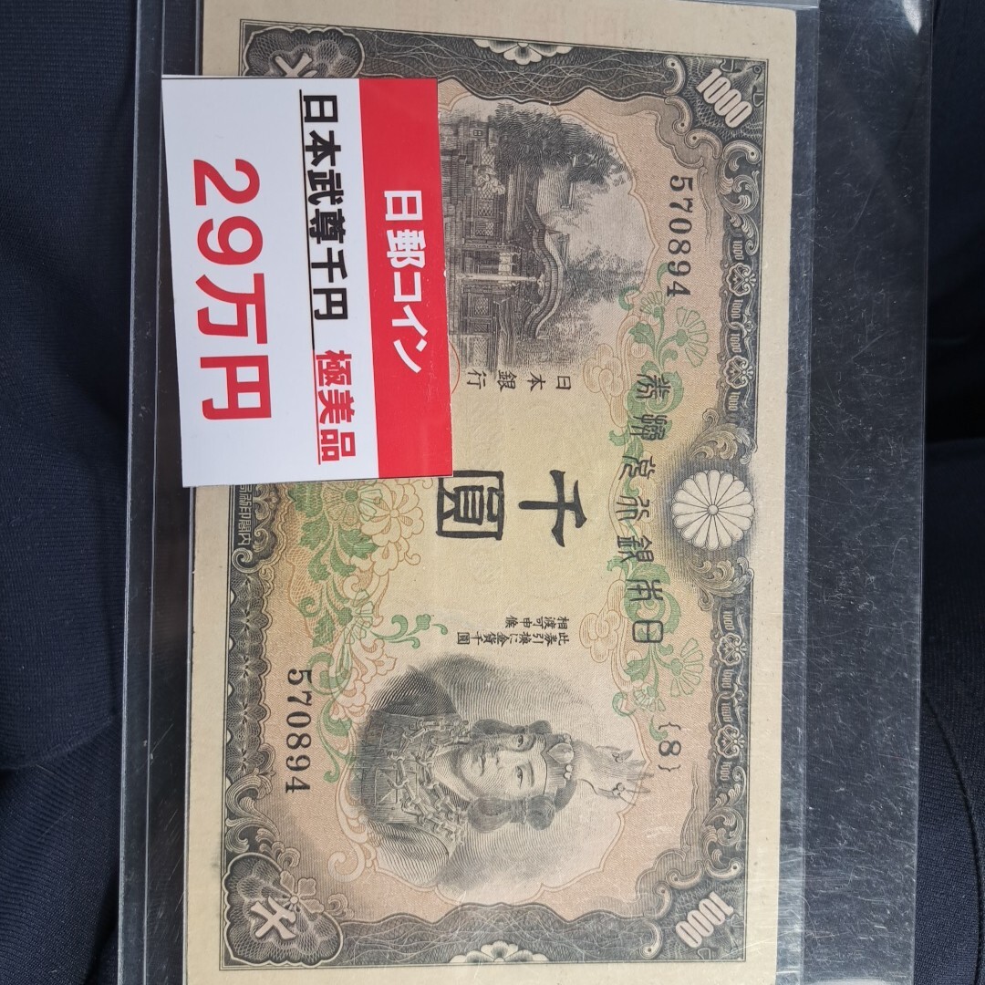Yahoo!オークション -「日本武尊」(紙幣) (貨幣)の落札相場 Yahoo!オークション -「日本武尊」(紙幣) (貨幣)の落札相場