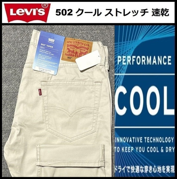 W36 ★新品 Levi's リーバイス 502 COOL テーパード クール カラー パンツ ツイルパンツ ★ リーバイス ストレッチ 速乾 29507-1285