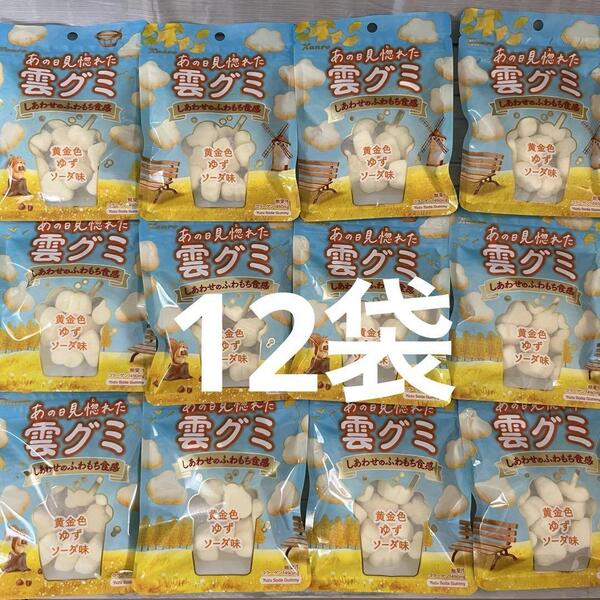 カンロ あの日見惚れた 雲グミ 黄金色 ゆずソーダ味 39g ×12袋