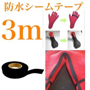 防水 シームテープ 修理 修復 メルコテープ セミドライ ブーツ ウェットスーツ ウエットスーツ リペアテープ 完全防水 シームテープ 3m L
