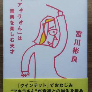 (TB‐11) 「アキラさん」は音楽を楽しむ天才 (単行本) 著作者サイン入り 著作者=宮川彬良(NHK出版)