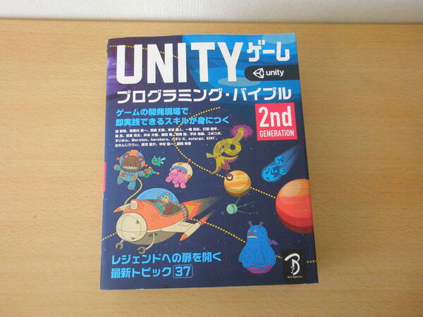 Unityゲーム プログラミング・バイブル 2nd Generation ■ボーンデジタル■
