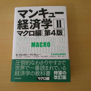 マンキュー経済学Ⅱ マクロ編 第4版