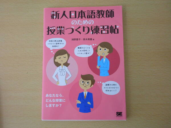新人日本語教師のための授業づくり練習帖 ■翔泳社■