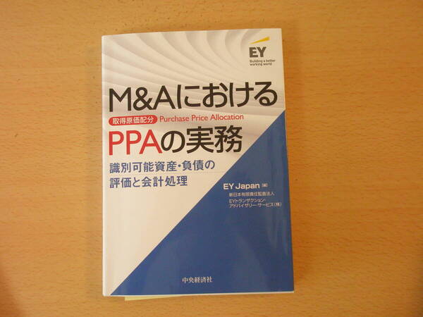 M&AにおけるPPAの実務 取得原価配分 ■中央経済社■ 蛍光ペンなどあり