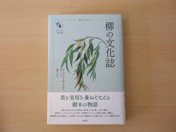 花と木の図書館 柳の文化誌 ■原書房■
