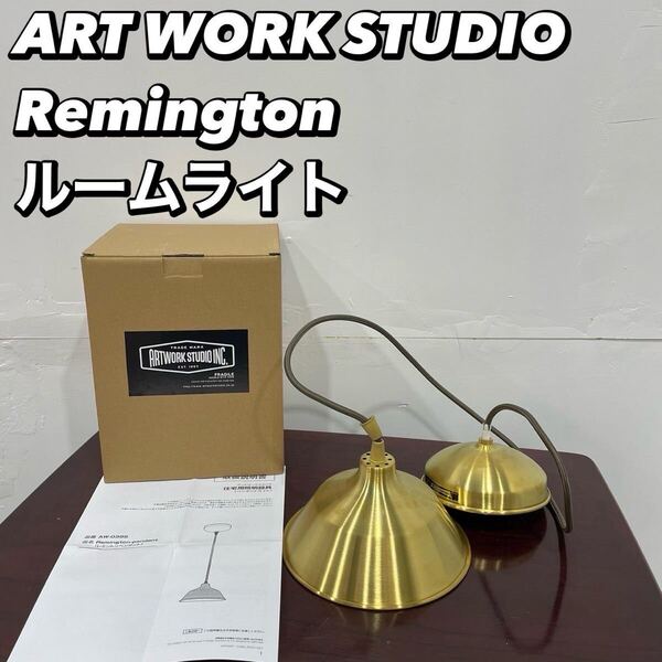 ART WORK STUDIO Remington ライト AW-0385 家具 Fe2123
