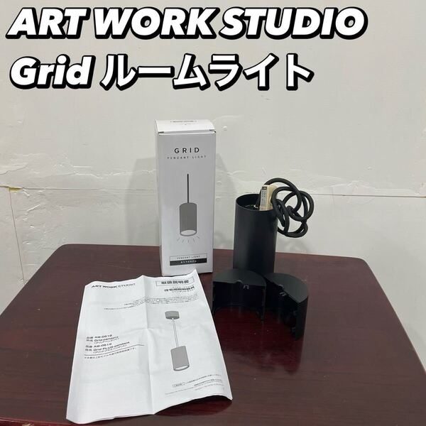 ART WORK STUDIO Grid ライト AW-0618E 家具 Fe2127