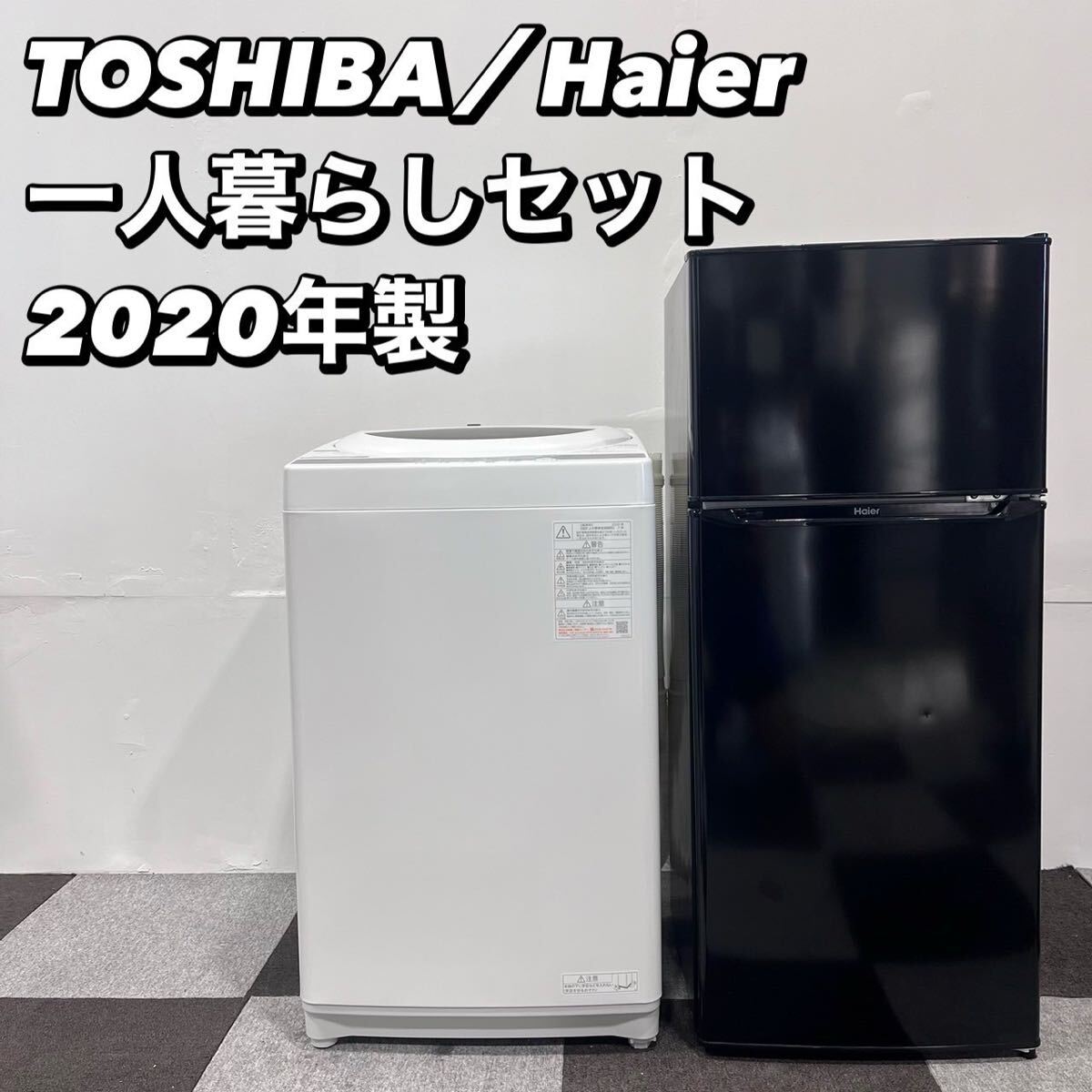冷蔵庫 洗濯機 東芝 三菱2点セット 2021年 一人暮らし 新生活 冷蔵庫 洗濯機 東芝 三菱2点セット 2021年 一人暮らし 新生活