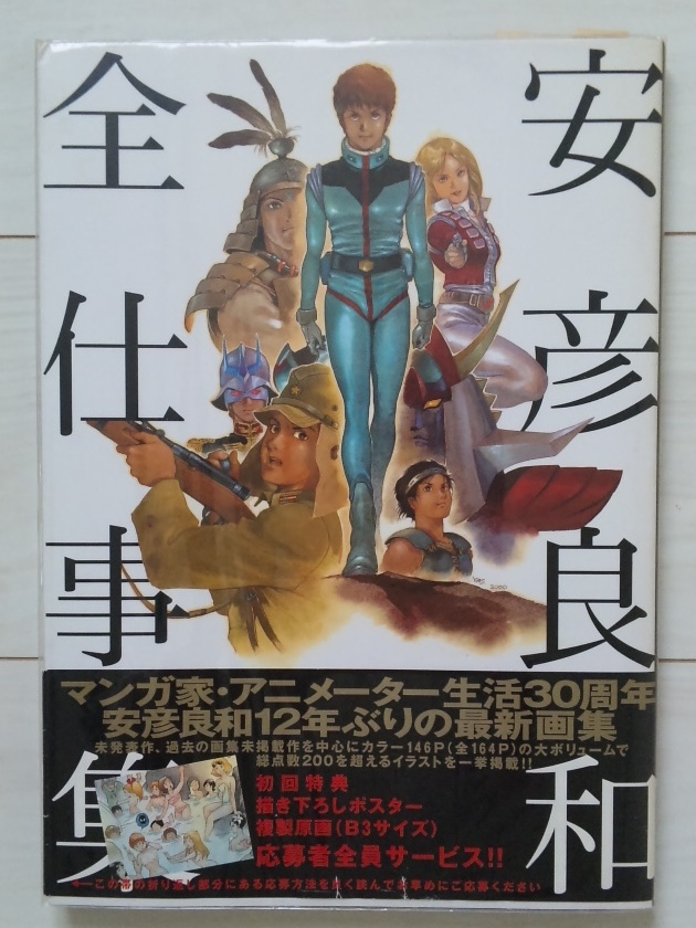 安彦良和全仕事集 Yahoo!オークション - 【初版】安彦良和全仕事集 安彦良和