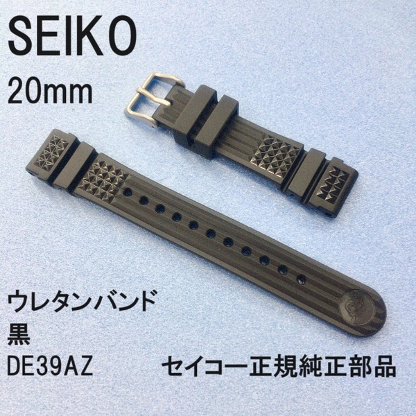 送料無料★新品 正規品★SEIKO ウレタンラバーバンド 20mm DE39AZ 黒 ブラック セイコー ダイバースキューバ SBDX001, SBDX003 純正バンド